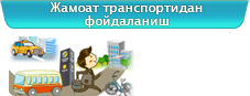 Жамоат транспортларидан фойдаланиш